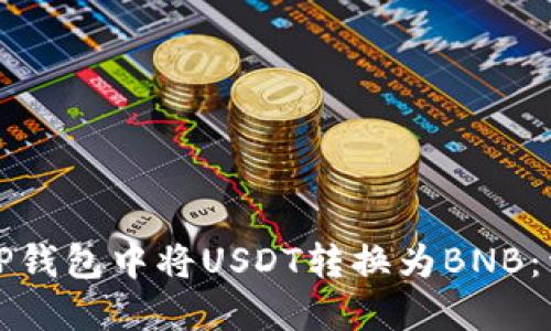 如何在TP钱包中将USDT转换为BNB：详细指南