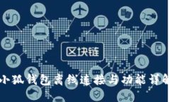 小狐钱包离线连接与功能