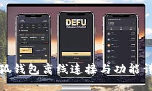 小狐钱包离线连接与功能详解