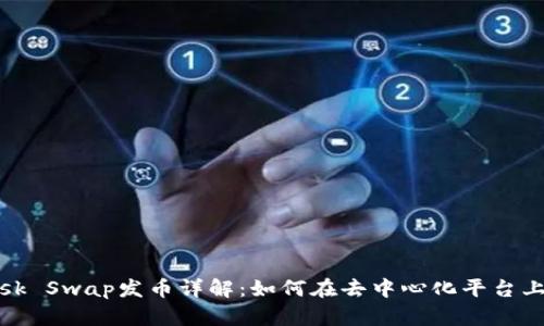 Metamask Swap发币详解：如何在去中心化平台上顺利交易