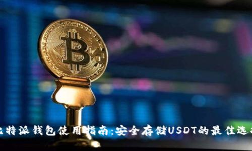 比特派钱包使用指南：安全存储USDT的最佳选择