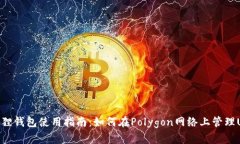 小狐狸钱包使用指南：如何在Polygon网络上管理