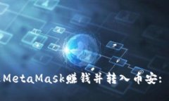如何通过MetaMask赚钱并转入币安: 完整指南