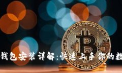 以太坊电脑钱包安装详解：快速上手你的数字资