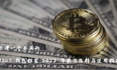 思考一个并且的USDT 钱包推荐：2023 年最佳选择与