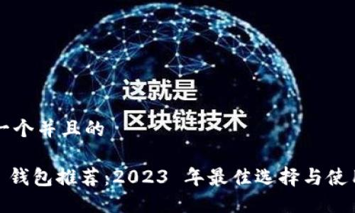 思考一个并且的

USDT 钱包推荐：2023 年最佳选择与使用指南