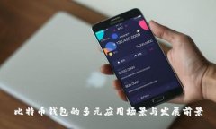 比特币钱包的多元应用场景与发展前景