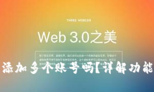 小狐钱包能添加多个账号吗？详解功能与使用技巧