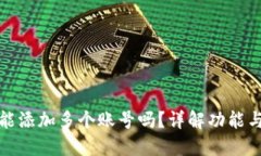 小狐钱包能添加多个账号吗？详解功能与使用技