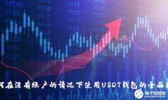 如何在没有账户的情况下使用USDT钱包的全面指南
