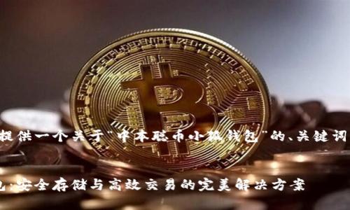 在这里,我将为你提供一个关于“中本聪币小狐钱包”的、关键词,并展开详细内容。
中本聪币小狐钱包:安全存储与高效交易的完美解决方案