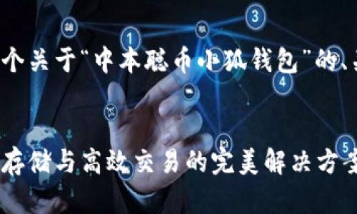 在这里,我将为你提供一个关于“中本聪币小狐钱包”的、关键词,并展开详细内容。
中本聪币小狐钱包:安全存储与高效交易的完美解决方案