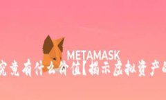 虚拟钱包里的币究竟有什