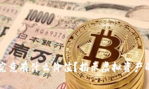 虚拟钱包里的币究竟有什么价值？揭示虚拟资产的不为人知的一面
