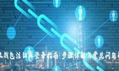 小狐钱包注销再登录指南：步骤详解与常见问题