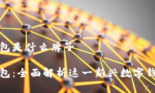 小狐钱包是什么牌子

小狐钱包：全面解析这一新兴数字钱包品牌