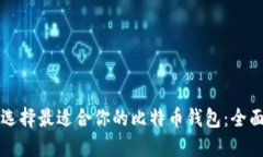 如何选择最适合你的比特