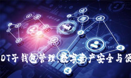 USDT子钱包管理：数字资产安全与便捷