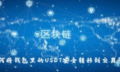 如何将钱包里的USDT安全转