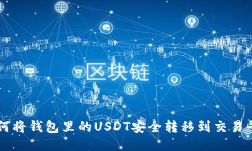 如何将钱包里的USDT安全转移到交易平台