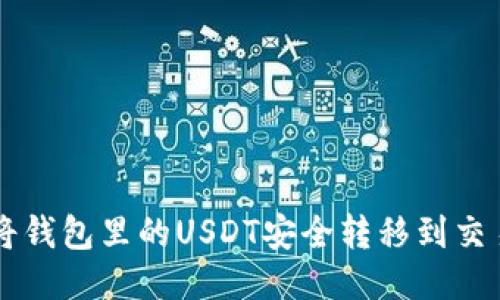 如何将钱包里的USDT安全转移到交易平台