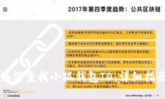 如何查找小狐钱包ID：详细