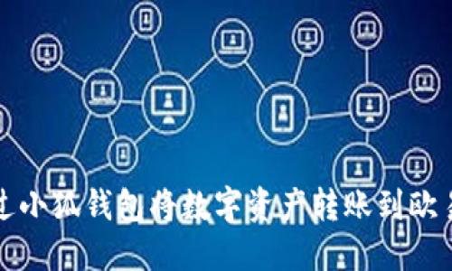 如何通过小狐钱包将数字资产转账到欧易交易所