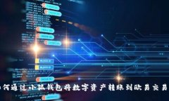 如何通过小狐钱包将数字