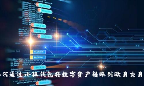 如何通过小狐钱包将数字资产转账到欧易交易所