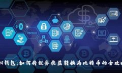 IM钱包：如何将税务收益转