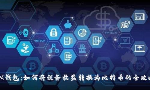 IM钱包：如何将税务收益转换为比特币的全攻略