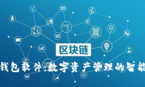 小狐钱包软件：数字资产管理的智能选择