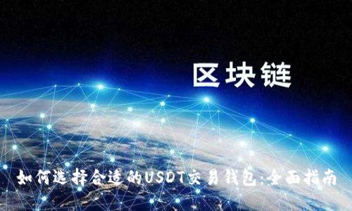 如何选择合适的USDT交易钱包：全面指南