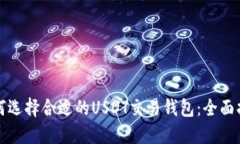 如何选择合适的USDT交易钱