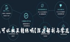 小狐钱包可以相互转账吗