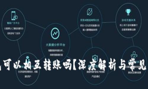 小狐钱包可以相互转账吗？深度解析与常见问题解答