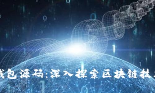 比特币聚合钱包源码：深入探索区块链技术与开源开发