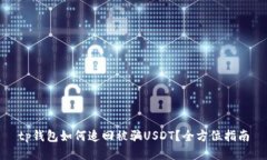 tp钱包如何追回被骗USDT？
