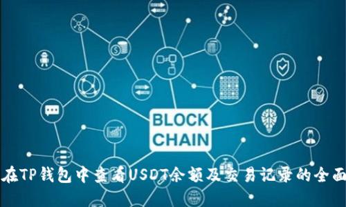 如何在TP钱包中查看USDT余额及交易记录的全面指南