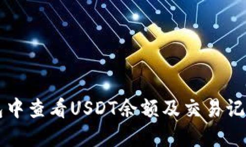如何在TP钱包中查看USDT余额及交易记录的全面指南