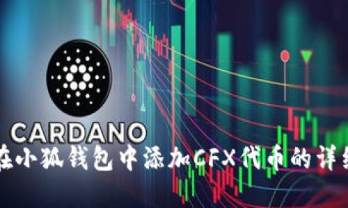 如何在小狐钱包中添加CFX代币的详细指南
