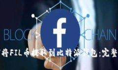 如何将FIL币提取到比特派