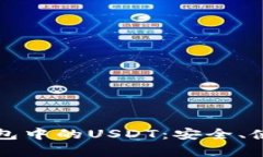 深入了解火币钱包中的U