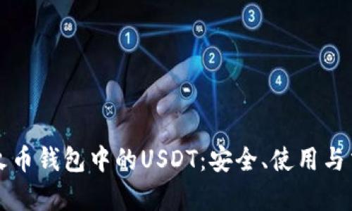 深入了解火币钱包中的USDT：安全、使用与交易全解析