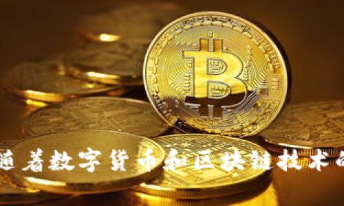 小狐钱包是哪个国家的？

小狐钱包是一个以数字货币为基础的移动支付与钱包服务平台。它最初在中国成立，随着区块链技术的崛起和数字货币的普及，小狐钱包逐渐发展为面向全球用户的服务工具。小狐钱包为用户提供了安全、便捷的数字货币存储和交易体验，同时也支持多种货币之间的兑换。

### 小狐钱包的背景

小狐钱包成立于中国，正值国家对数字货币监管和区块链技术应用走向更加开放的方向。由于中国在区块链技术的研发和应用上走在世界前列，小狐钱包得以运用这一技术，为用户提供更安全、便捷的数字资产管理服务。随着用户需求的增加，小狐钱包逐渐其功能，并计划扩展到国际市场，旨在成为全球用户的数字钱包首选。

### 小狐钱包的核心功能

小狐钱包不仅仅是一个简单的数字货币存储工具，它还包含了一系列核心功能，这些功能为用户提供了全面的数字金融服务。

#### 1. 安全性

安全性是数字钱包最重要的特性之一。小狐钱包采用多重加密技术，保障用户的数字资产安全。此外，平台还提供了双重认证等安全选项，确保用户的账户不易受到攻击。

#### 2. 多币种支持

小狐钱包支持多种数字货币，包括比特币、以太坊、莱特币等。用户可以方便地在各类数字资产之间进行交易，并在钱包内随时监控各类货币的市场表现。

#### 3. 便捷的交易体验

小狐钱包的交易界面友好，用户可以仅通过几步简单的操作便可完成货币的转账和兑换，降低了用户操作的复杂性。

#### 4. 用户社区

小狐钱包还注重用户之间的互动，建立了一个社区平台，让用户能够分享交易经验、获取最新的市场信息以及学习如何更好地使用数字资产。

#### 5. 教育与培训

对于数字货币的初学者，小狐钱包还提供了丰富的教育内容，帮助用户更好地理解区块链技术、数字货币的运作机制以及投资策略等。

### 小狐钱包的市场前景

随着数字经济和区块链技术的不断发展，小狐钱包的发展潜力巨大。越来越多的人开始接受数字货币作为一种新的支付方式，尤其是在年轻一代中。

#### 1. 全球化的趋势

小狐钱包有望在未来几年内进一步扩大国际市场，尤其是在发展中国家，移动支付的需求井喷增长，为小狐钱包的海外业务提供了广阔的市场空间。

#### 2. 监管环境的

随着各国对数字货币的监管政策逐渐完善，小狐钱包在运营合规性方面将面临更有利的环境，有助于增强用户对平台的信任。

#### 3. 科技的不断创新

技术的进步将继续推动小狐钱包的功能丰富与服务，从而在竞争中保持优势。

a name=