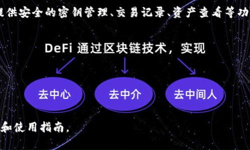 小狐钱包是一个数字货币钱包，主要用于管理和存储各种类型的加密货币。这种钱包通常提供安全的密钥管理、交易记录、资产查看等功能，帮助用户便捷地进行数字货币的交易和资产管理。具体来说，小狐钱包的功能可能包括：

1. **多种币种支持**：能够存储和管理多种主流和小众的加密货币。
2. **安全性**：通常使用高等级的加密技术，确保用户的资产和隐私安全。
3. **用户友好的界面**：设计直观，适合各种水平的用户使用。
4. **支付功能**：部分钱包可能支持直接用数字货币进行支付的功能。
5. **社区支持**：由活跃的社区提供支持，用户可以分享经验、获取帮助。

如果你有兴趣使用或者深入了解小狐钱包，建议你访问其官方网站或者查找一些用户评价和使用指南。