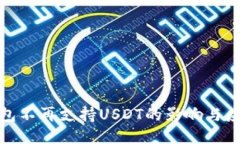 火币钱包不再支持USDT的影