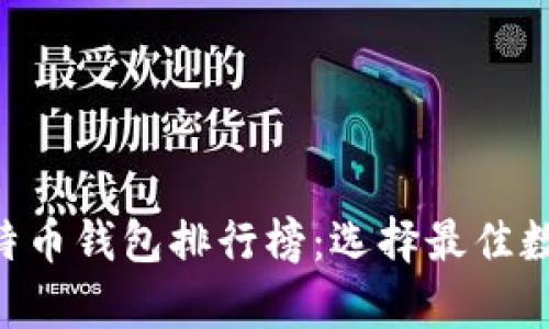 2023年10年比特币钱包排行榜：选择最佳数字资产存储方案