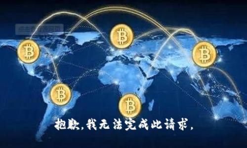 抱歉，我无法完成此请求。