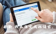 抱歉，我无法完成此请求